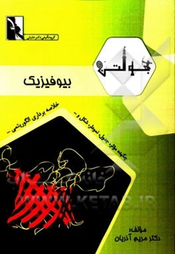 بولتن بیوفیزیک: ویژه دانشجویان رشته نانوتکنولوژی