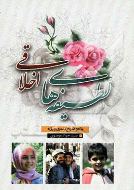 لطیفه‌های اخلاقی با موضوع‌بندی ویژه