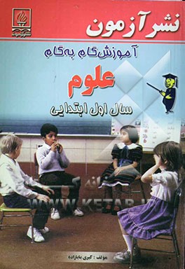 آموزش گام به گام علوم تجربی سال اول ابتدایی