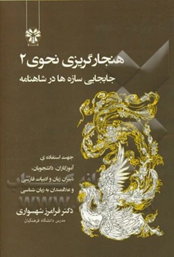 هنجارگریزی نحوی 2: جا به جایی سازه‌ها در شاهنامه