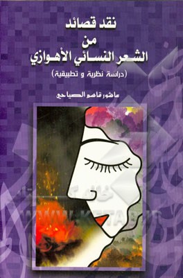 نقد قصائد من الشعر النسائی الاهوازی دراسه نظریه و تطبیقیه