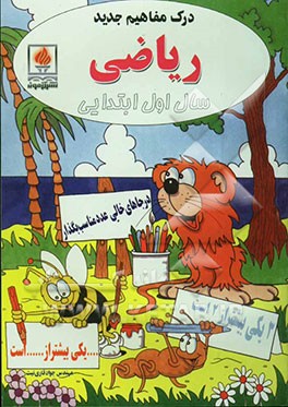 درک مفاهیم جدید ریاضی سال اول ابتدایی