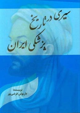 سیری در تاریخ پزشکی ایران