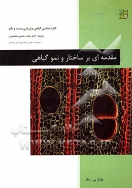 مقدمه‌ای بر ساختار و نمو گیاهی: کالبدشناسی گیاهی برای قرن بیست و یکم