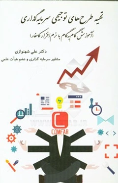 تهیه طرح‌های توجیهی سرمایه‌گذاری (آموزش گام به گام با نرم‌افزار کامفار)