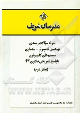 نمونه سوالات رشته‌ی مهندسی کامپیوتر - معماری سیستم‌های کامپیوتری با پاسخ تشریحی دکتری 93 (بخش دوم)
