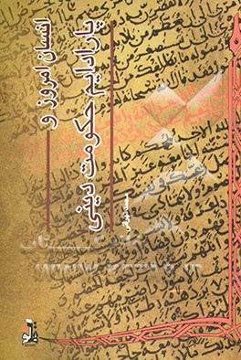 انسان امروز و پارادایم حکومت دینی: پژوهشی پیرامون مبانی حکومت در اندیشه اسلامی و نگاهی به ساختار آن