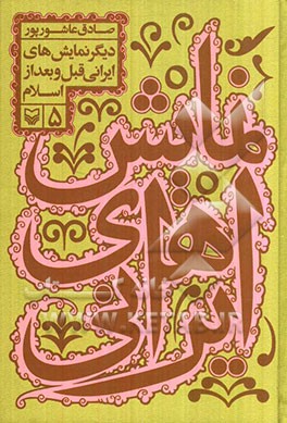 نمایش‌های ایرانی: دیگر نمایش‌های ایرانی قبل و بعد از اسلام