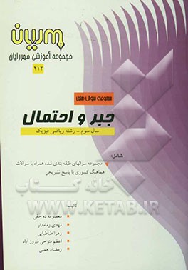 مجموعه سوال‌های جبر و احتمال رشته علوم ریاضی: بیش از دویست سوال با پاسخ تشریحی، تعدادی سوال بدون پاسخ تشریحی ...