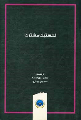 لجستیک مشترک