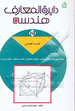 دایره‌المعارف هندسه: هندسه فضایی (چندوجهی‌های منتظم، منشور، متوازی السطوح، مکعب مستطیل و مکعب