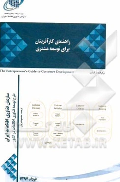 راهنمای کارآفرینان برای توسعه مشتری در فناوری اطلاعات: برگرفته تقلبی برای چهار قدم به بینش ناگهانی (شناخت مشتری، تایید اعتبار مشتری، ساخت شرکت)