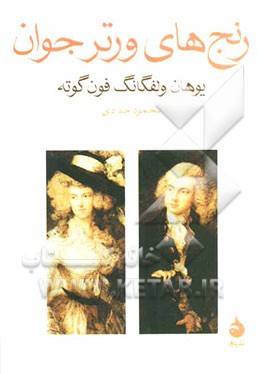 رنج‌های ورتر جوان