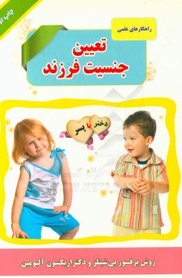 راهکارهای علمی تعیین جنسیت فرزند (دختر یا پسر)