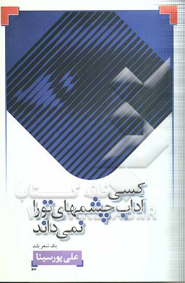 کسی آداب چشمهای تو را نمی‌داند: یک شعر بلند