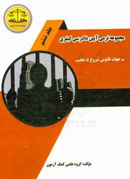 مجموعه ترمی آیین دادرسی کیفری: جهات قانونی شروع به تعقیب (وظایف و اختیارات دادستان)