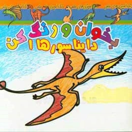 بخوان و رنگ کن، دایناسورها 1