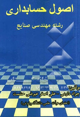 اصول حسابداری رشته مهندسی صنایع