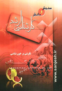 نگرشی بر خون‌شناسی