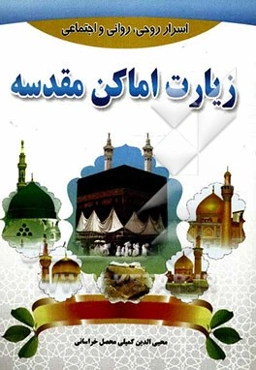 اسرار روحی - روانی و اجتماعی زیارت اماکن مقدسه