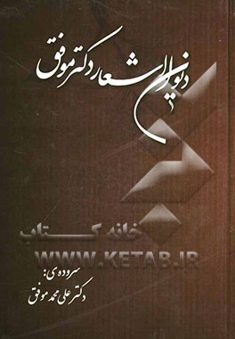 دیوان اشعار دکتر علی‌محمد موفق
