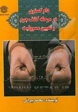 دام‌گستری در مرحله کشف جرم و تعیین مسئولیت