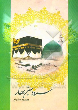 سرود سبز بهار