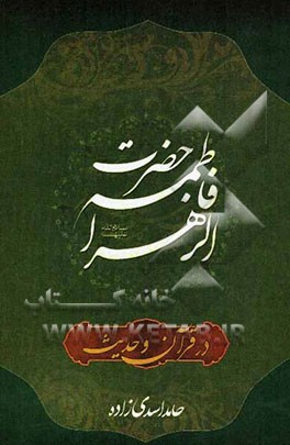 حضرت فاطمه (ع) در قرآن و حدیث