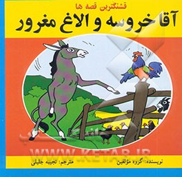 آقا خروسه و الاغ مغرور