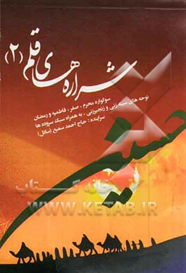 شراره‌های قلم (2)