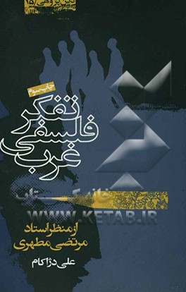 تفکر فلسفی غرب (از منظر استاد شهید مرتضی مطهری