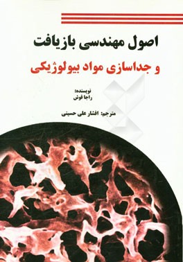 اصول مهندسی بازیافت و جداسازی مواد بیولوژیکی