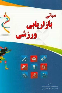 مبانی بازاریابی ورزشی