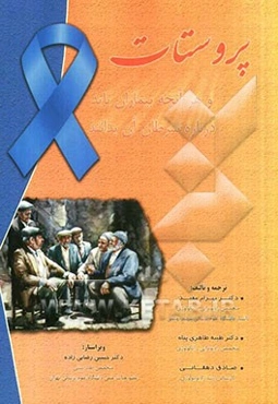 پروستات و هر آنچه بیماران باید درباره سرطان آن بدانند