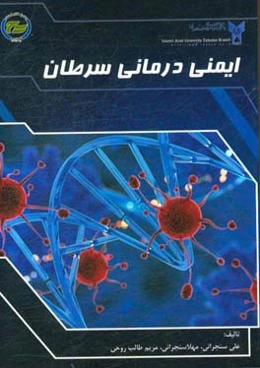 ایمنی‌درمانی سرطان