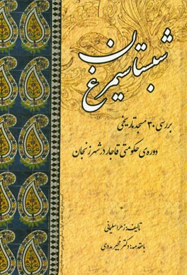 شبستان سیمرغ: بررسی 30 مسجد تاریخی دوره‌ی حکومتی قاجار در شهر زنجان