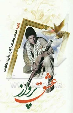 عشق پرواز: شهید مهدی سلمانی‌آرانی (در آیینه خاطرات)