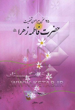 25 سخن پیرامون شخصیت حضرت فاطمه زهرا علیه‌السلام