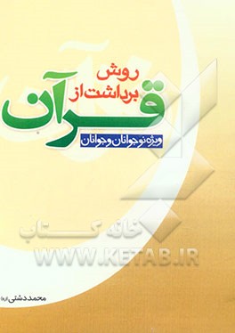 روش برداشت از قرآن "برای جوانان و نوجوانان