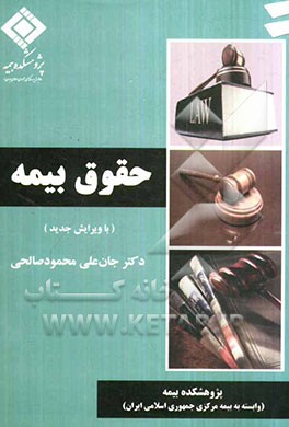 حقوق بیمه (برنده جایزه و رتبه اول در جشنواره علمی بیمه ایران در سال 1383)