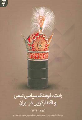 رانت، فرهنگ سیاسی تبعی و اقتدارگرایی در ایران (1336 - 1357)