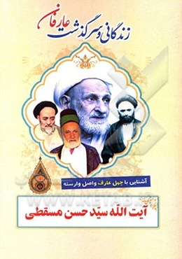 زندگانی و سرگذشت عارفان نامی: آیت‌الله سید حسن مسقطی