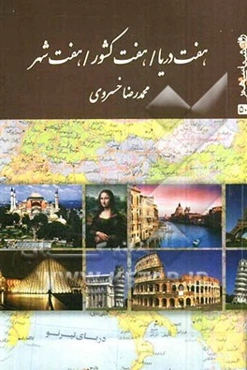 هفت دریا، هفت کشور، هفت شهر: یادداشتهای سفر به چند کشور اروپایی