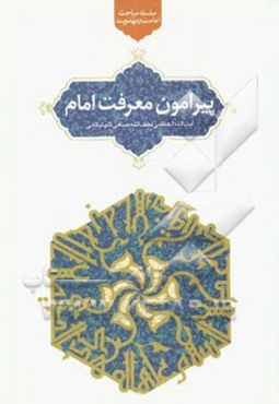 پیرامون معرفت امام