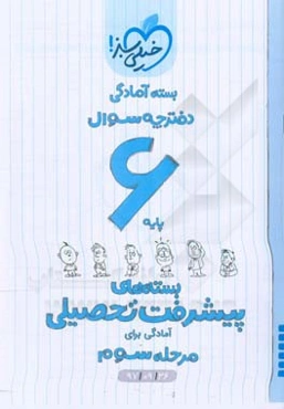 بسته‌ی آمادگی مرحله‌ی سوم پیشرفت تحصیلی ششم - پاسخ