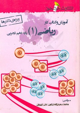 آموزش و کتاب کار ریاضی (1) پایه دهم تجربی (ویژه‌ی دکترها)