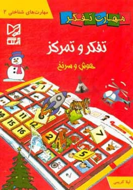 تفکر و تمرکز (هوش و سرنخ)