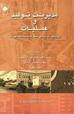 مدیریت تولید و عملیات (با رویکردی جامع، همراه با مطالعه موردی)