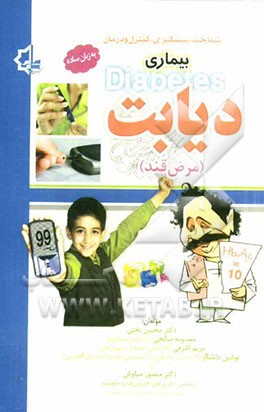 شناخت، پیشگیری، کنترل و درمان دیابت بیماری دیابت "مرض قند"
