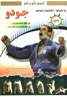 آموزش گام به گام جودو: تکنیک‌ها و تاکتیک‌ها و قوانین